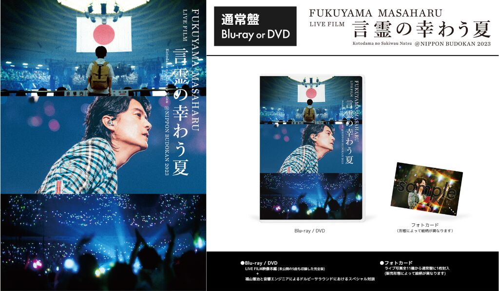 更新】初監督作品 『FUKUYAMA MASAHARU LIVE FILM 言霊の幸わう夏