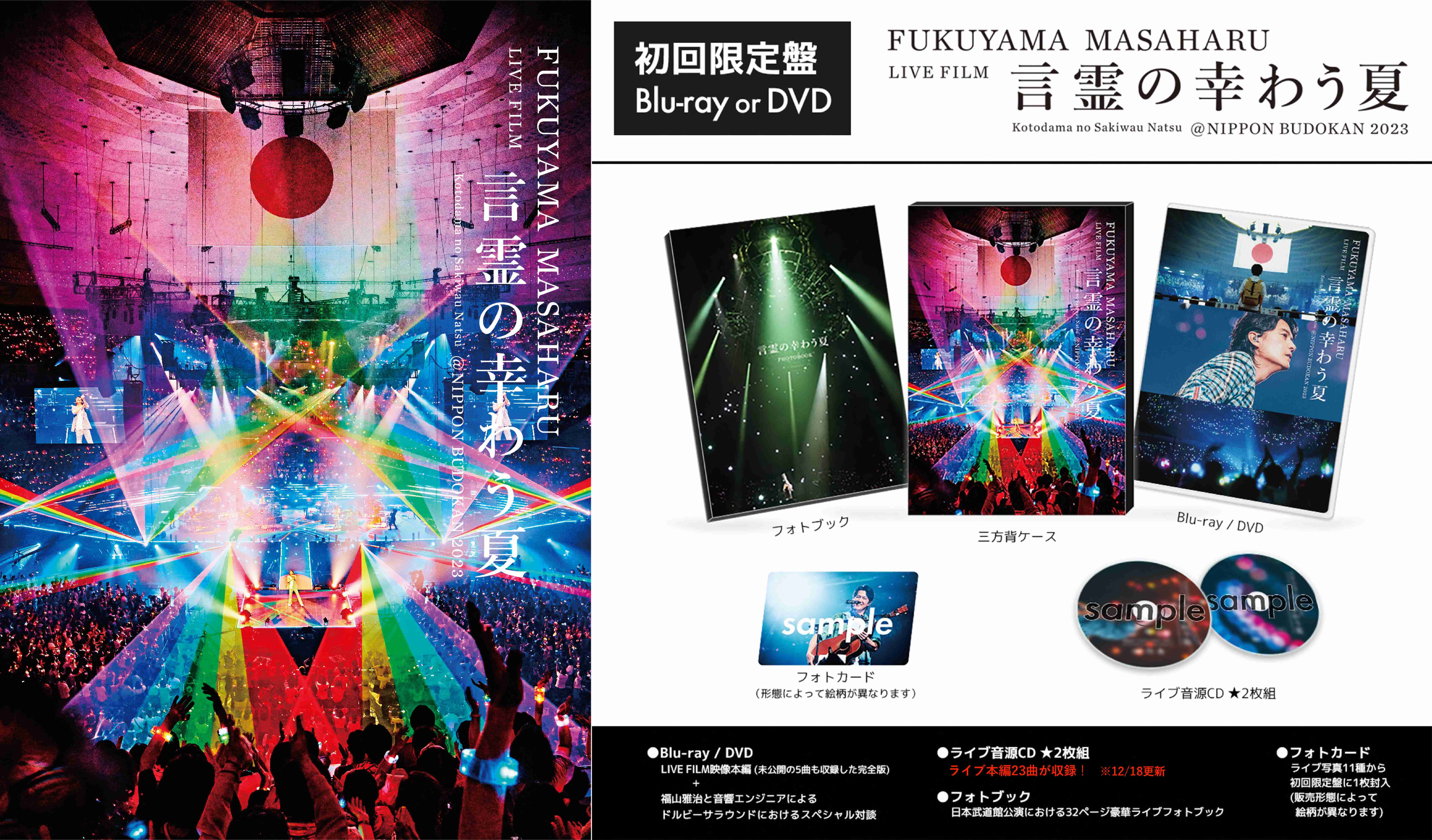 更新】初監督作品 『FUKUYAMA MASAHARU LIVE FILM 言霊の幸わう夏