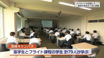 大空へ羽ばたけ！エアライン・パイロット養成機関「航空大学校」で訓練
