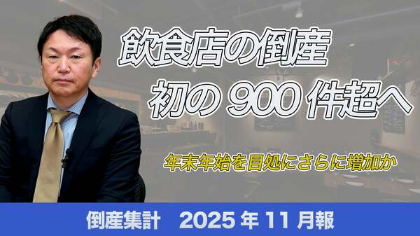 帝国データバンクが解説】11月の倒産、飲食店の倒産が初の900件超へ