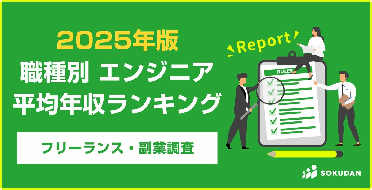 平均年収891万円】職種別エンジニア案件 年収ランキング 2025年最新