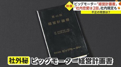 すぐ辞めてください」ビッグモーター社長のワンマン体制反映？経営計画
