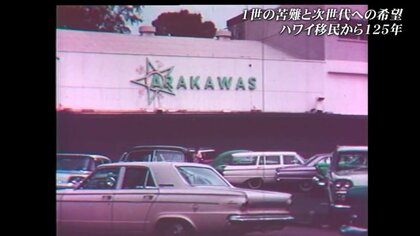 沖縄から海を越えハワイへと渡った移民125年の軌跡 先人たちの苦難を