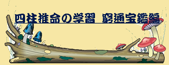 四柱推命の学習 窮通宝鑑編