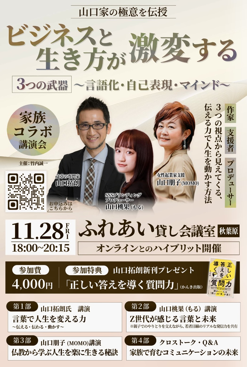 11/28(金)18:00～ 山口家コラボ講演会！ビジネスと生き方が激変する3