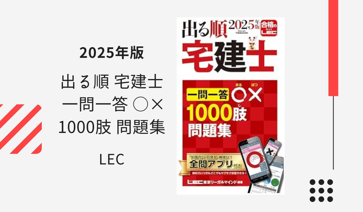 2025年版 出る順 宅建士 一問一答〇×1000肢 問題集【プロがレビュー】