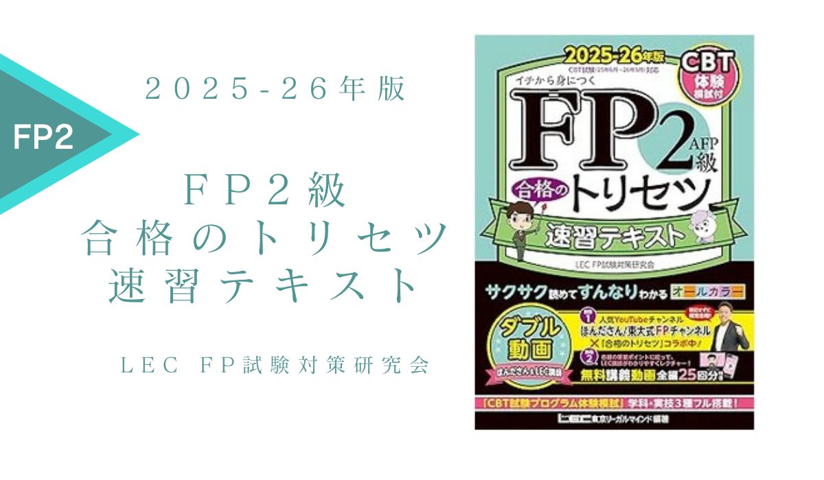 FP2級 合格のトリセツ 速習テキスト 2025-26年版【プロがレビュー】