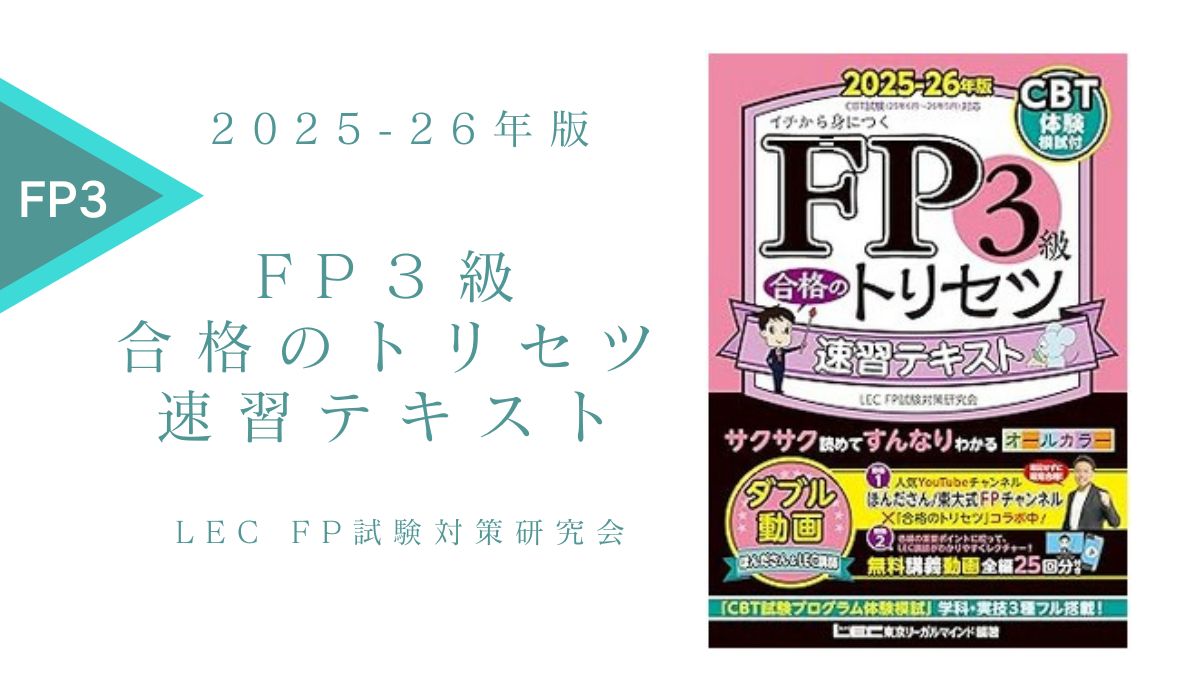 FP3級 合格のトリセツ 速習テキスト 2025-26年版【プロがレビュー】