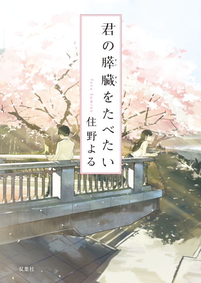 住野よるデビュー10周年記念公式サイト | 双葉社