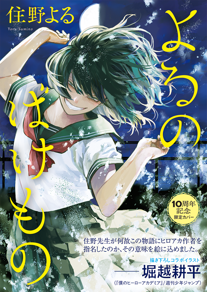 住野よるデビュー10周年記念公式サイト | 双葉社