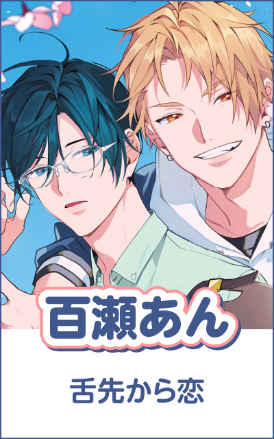 チルシェコミックス2周年フェア | 双葉社BLコミック