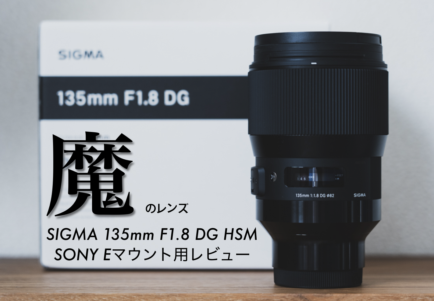 購入前に良く考えて】魔のSIGMA 135mm F1.8 DG HSM | Art | SONY α7 E