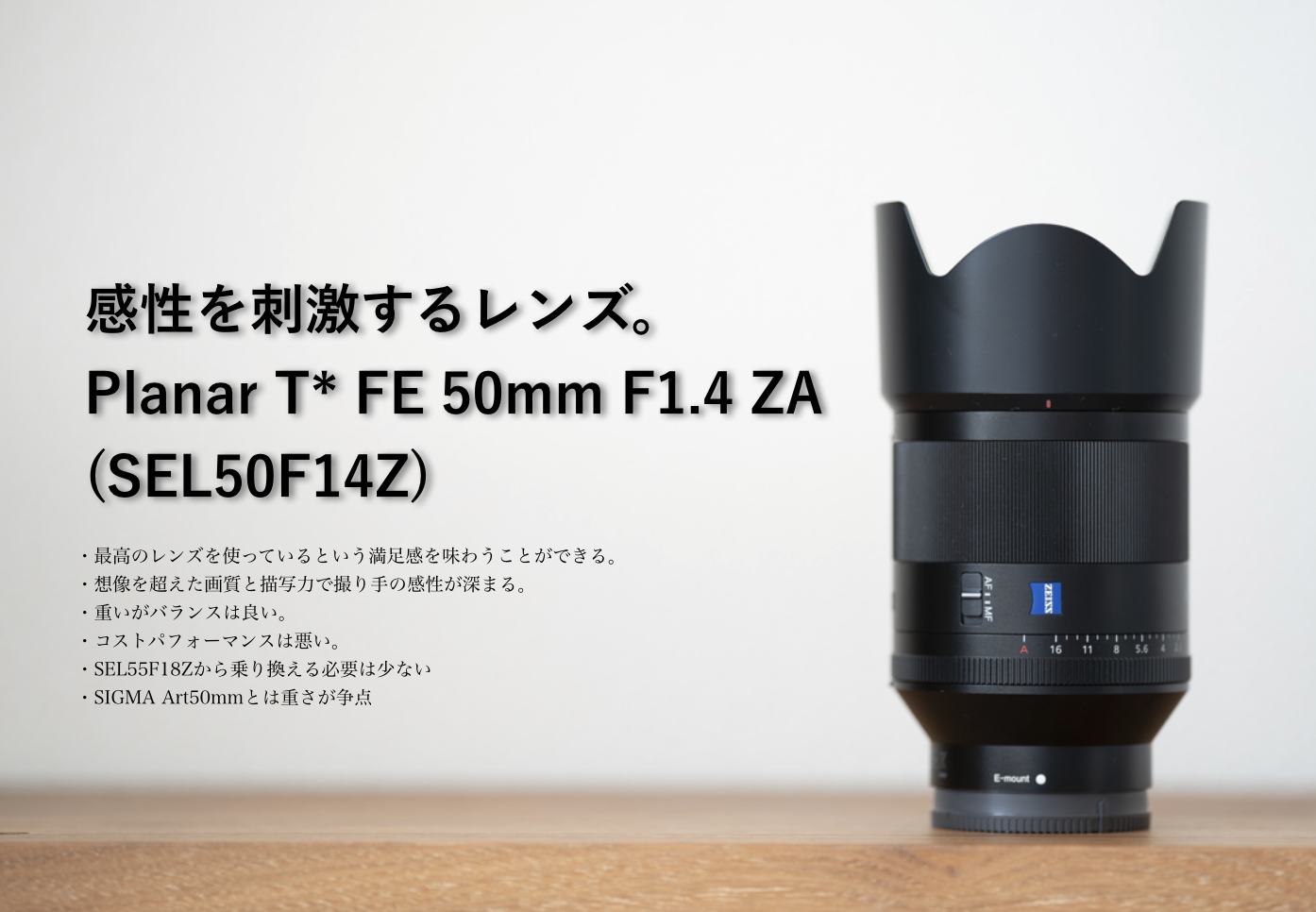 SEL50F14Zレビュー】Planar T* FE 50mm F1.4 ZAは感性を磨くレンズ