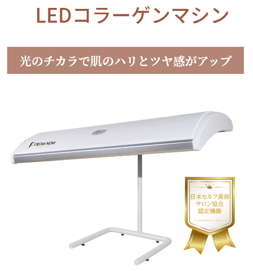 LEDコラーゲンマシン - 株式会社フロムナウインターナショナル | 株式