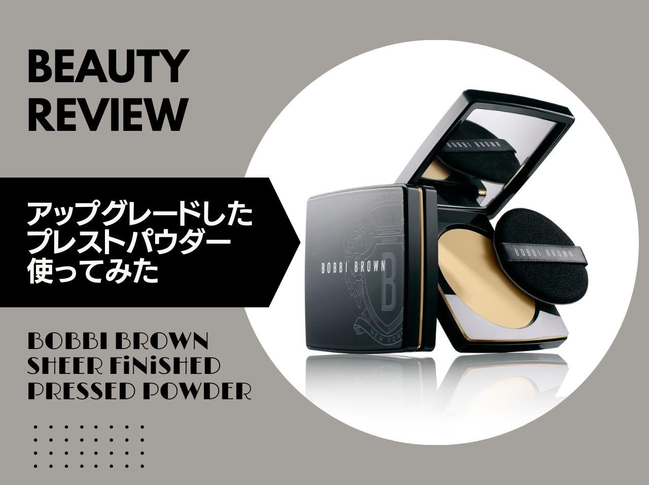ボビイ ブラウンの「プレストパウダー」がアップグレード！美容