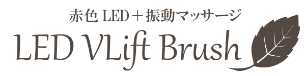 LEDブラシ ｜ フロンティア宮崎株式会社