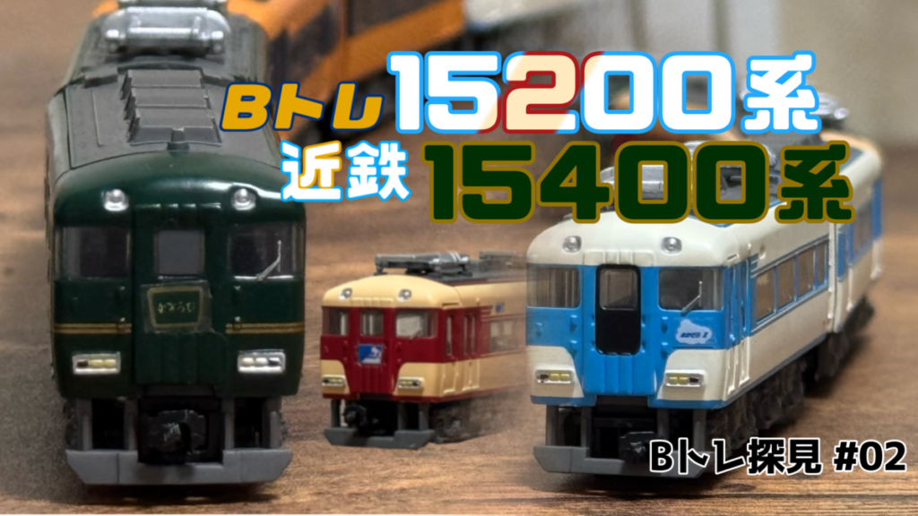 Bトレインショーティー】近鉄15200系•15400系を見ていく！！【Bトレ探