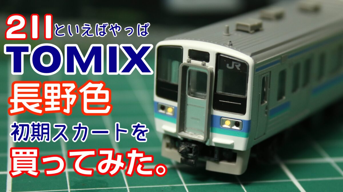 思わず衝動買い。TOMIX 長野色211系を購入してみた！#1 | FreedomTrain