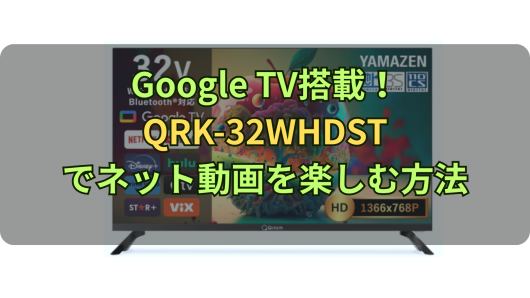アンテナおまけ】山善 液晶32型 QRK-32WHDST ネット動画 テレビ 32型