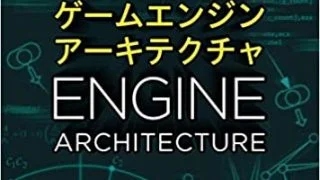 2020新書】「ゲームエンジンアーキテクチャ 第3版」レビュー | Techs Life