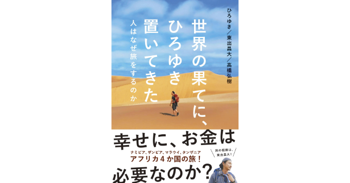 ABEMA『世界の果てに、ひろゆき置いてきた』初のオフィシャルブックが