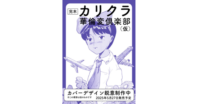 漫画家・華倫変（かりんぺん）の作品集『カリクラ 華倫変倶楽部』が“完