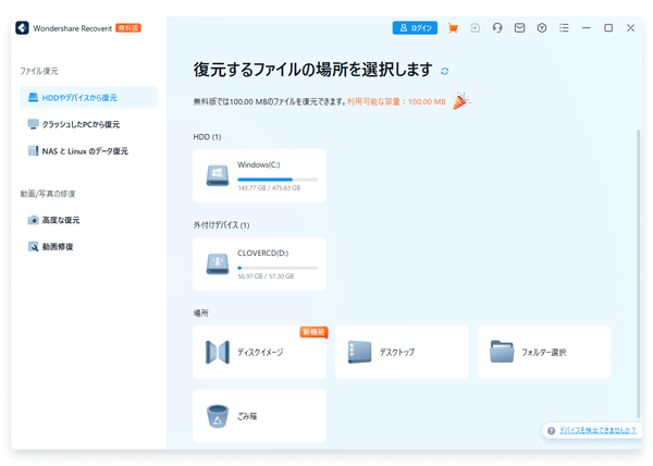 Recoverit Free のダウンロード・使い方 - フリーソフト100