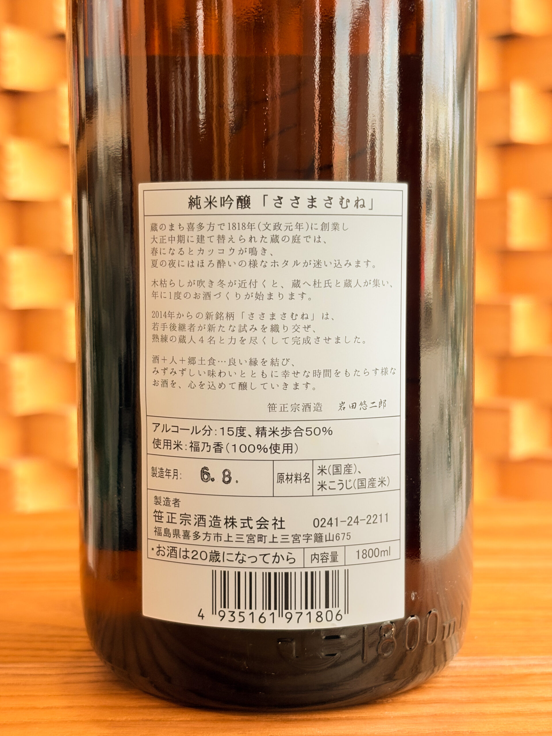 笹正宗酒造 純米吟醸 ささまさむね 福乃香 生酒 | 喜多方の地酒専門店