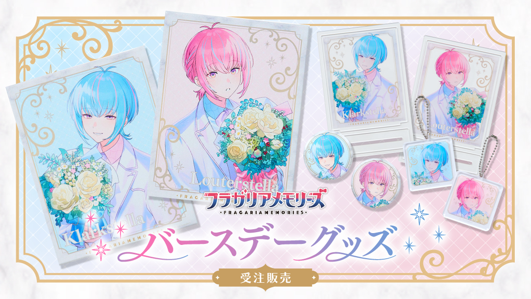 バースデーグッズ受注販売開始！ | NEWS | フラガリアメモリーズ公式