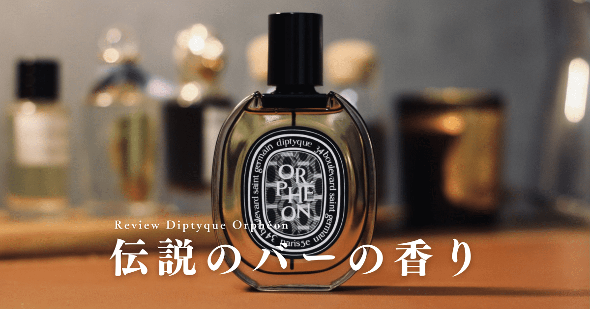ディプティック『オルフェオン』レビュー｜伝説のバーをイメージした