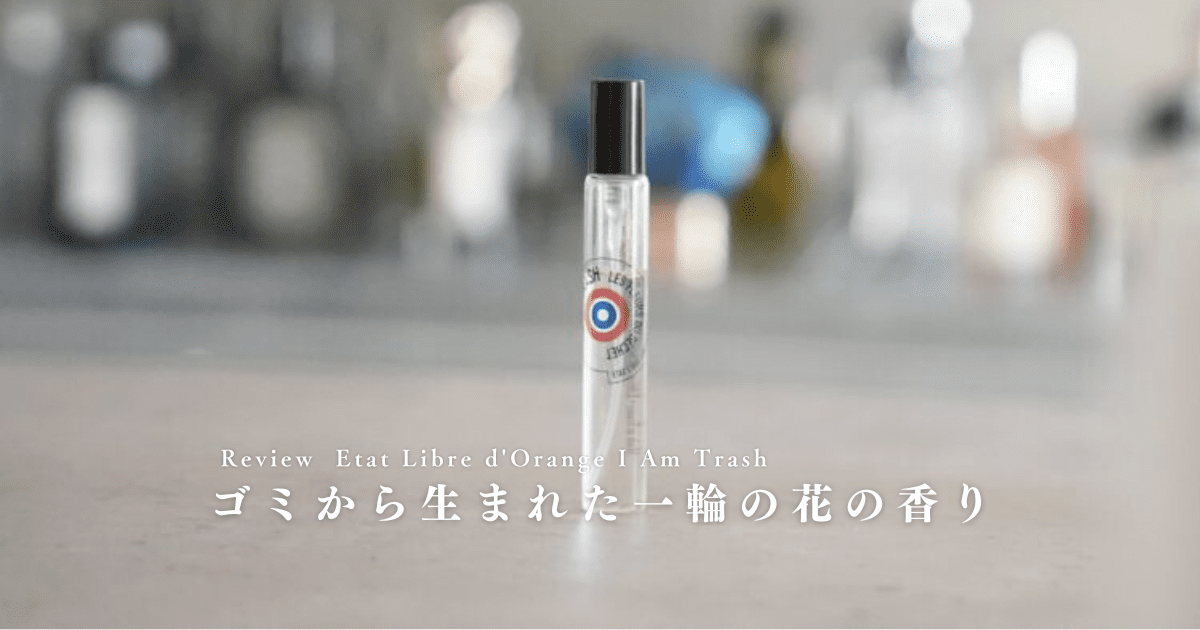 アイアムトラッシュ(ゴミの花)の香りをレビュー｜清潔感あるフルーティ