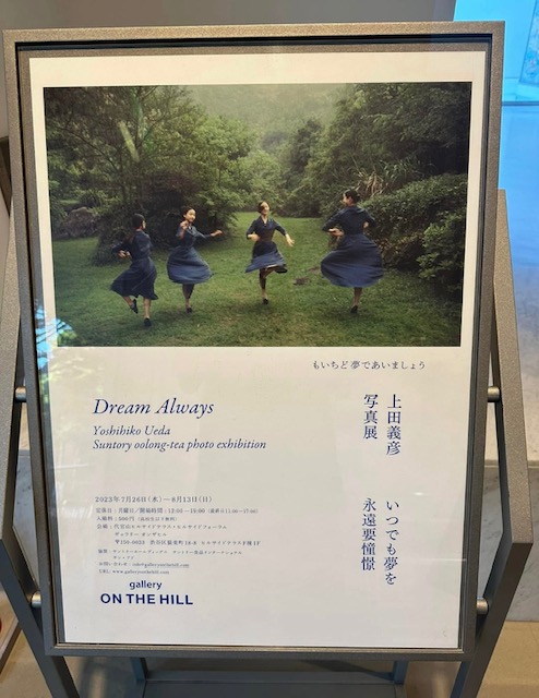 株式会社フレームマン 20230726上田義彦写真展「いつでも夢を」 | 株式