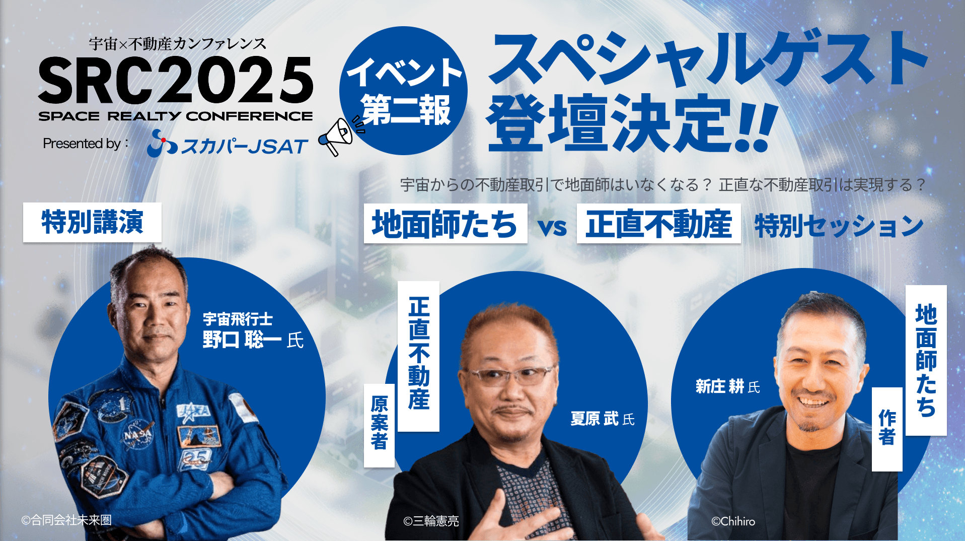 宇宙×不動産カンファレンス2025（SRC 2025）Presented by スカパー