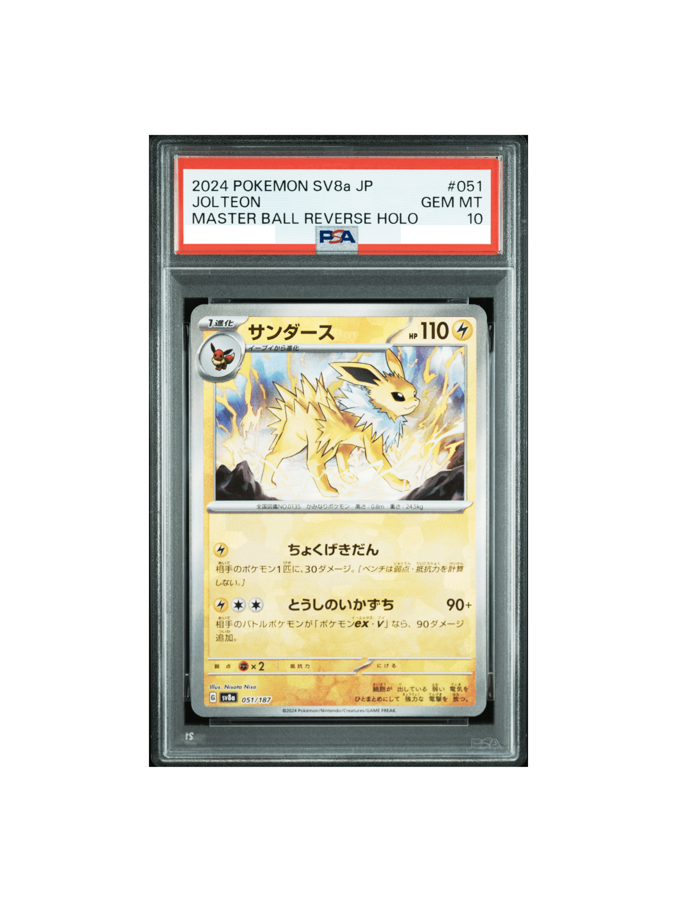 PSA10 サンダース :マスターボールミラー [SV8a 051/187] - PSA10