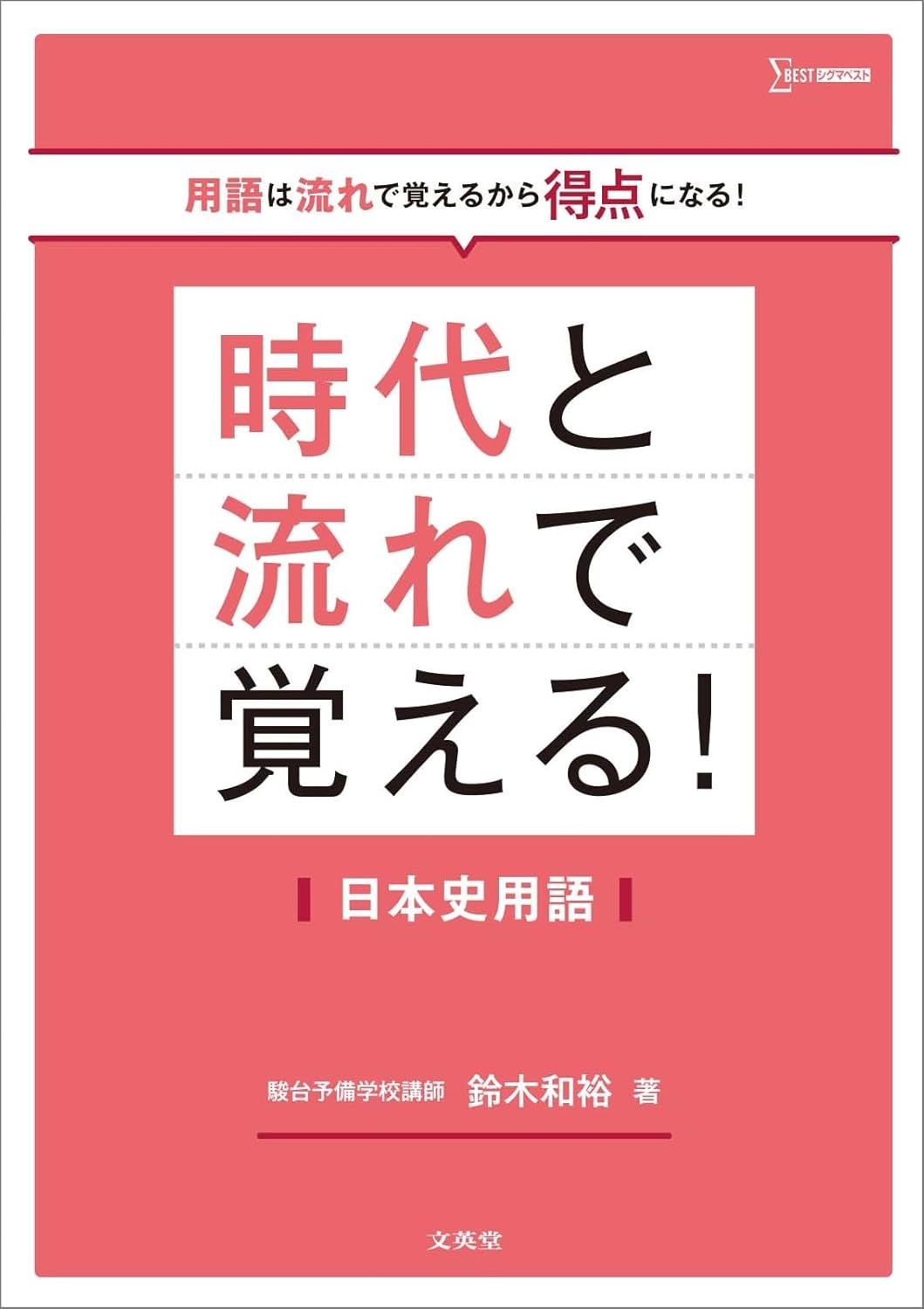 日本史のおすすめ参考書17選！レベル別に紹介！あなたにピッタリの参考