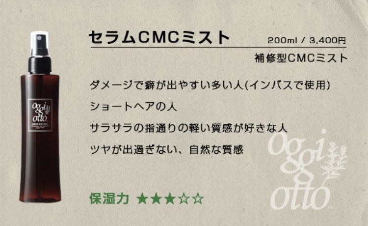 oggiotto（オッジィオット） セラムCMCミスト［補修型CMCミスト］