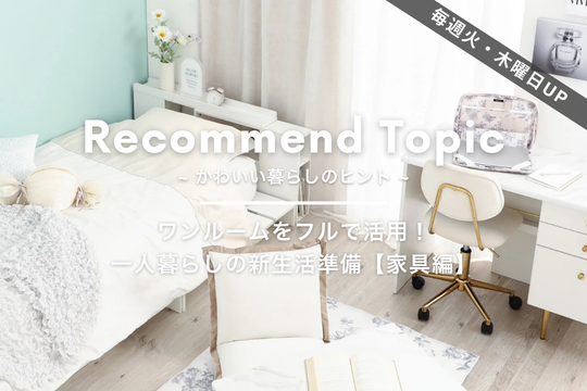 公式】Francfranc (フランフラン) オンラインストア | インテリア