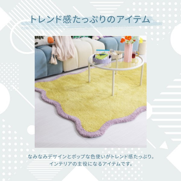 ウェーブ フレーム ラグ S 1400×1000 イエロー×パープル | Francfranc