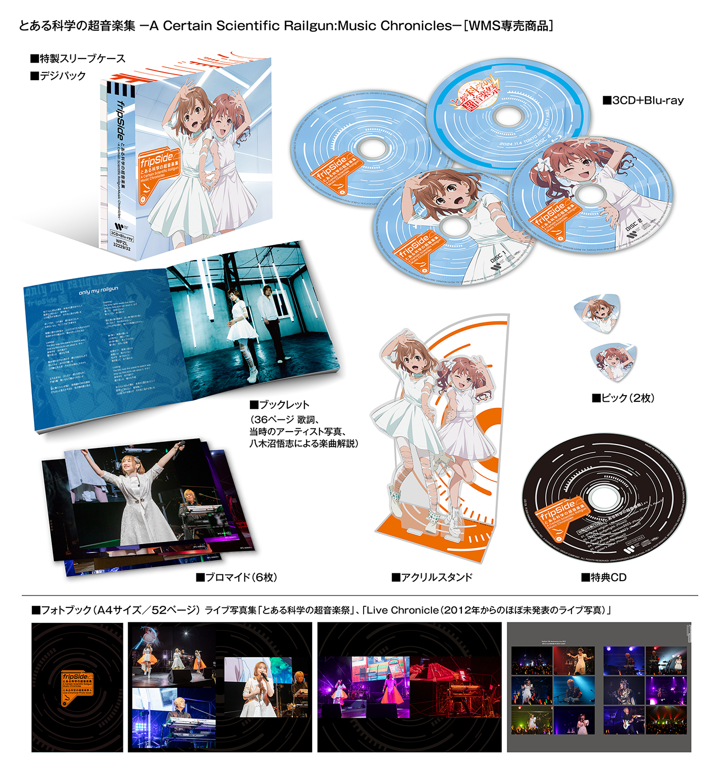 アルバム特典紹介】fripSide『とある科学の超音楽集』リリース記念特番