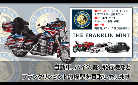 フランクリンミント買取｜ミニカー買取はフリースタイル