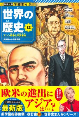 集英社(シュウエイシャ)の集英社 学習まんが 世界の歴史 12 アヘン戦争