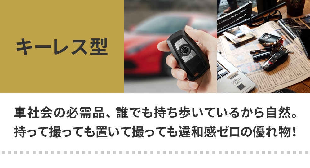 キーレス型 小型防犯カメラ｜防犯カムカム公式｜スマートキーに見える