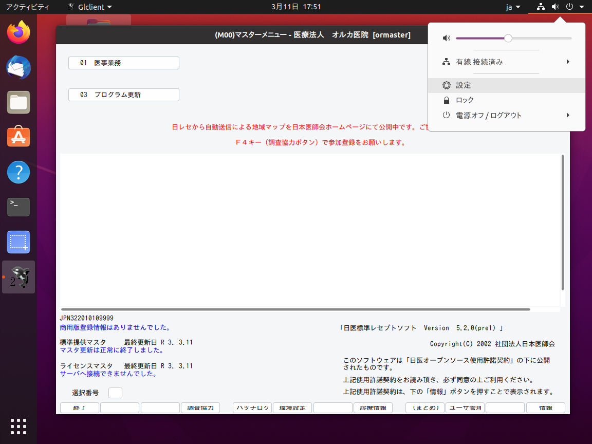 ORCA Project： 日医標準レセプトソフト Ubuntu 20.04 LTS(Focal Fossa