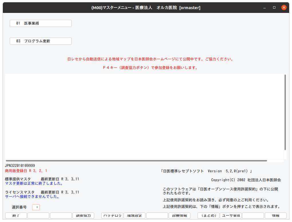 ORCA Project： 日医標準レセプトソフト Ubuntu 20.04 LTS(Focal Fossa