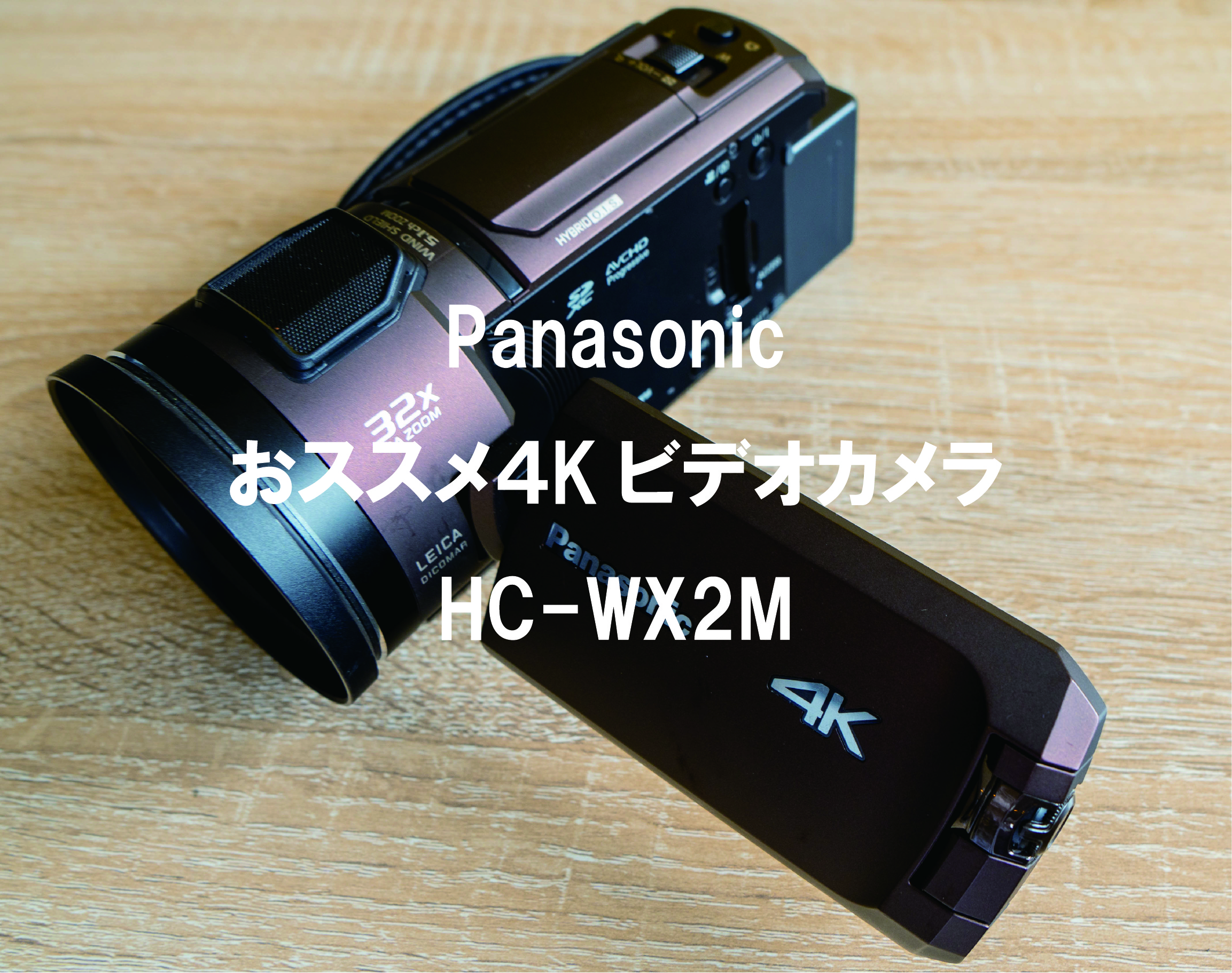 おススメ4Kビデオカメラ｜PanasonicのHC-WX2M - 静岡広告動画のencore