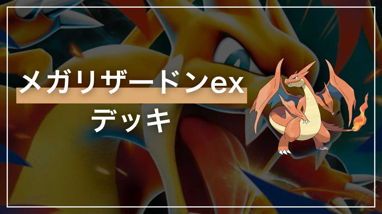 ポケカ】メガリザードンYex デッキ解説・改造レシピ【スタートデッキ