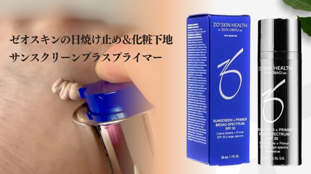 マット仕上げの日焼け止め＆化粧下地 ゼオスキンのサンスクリーン+