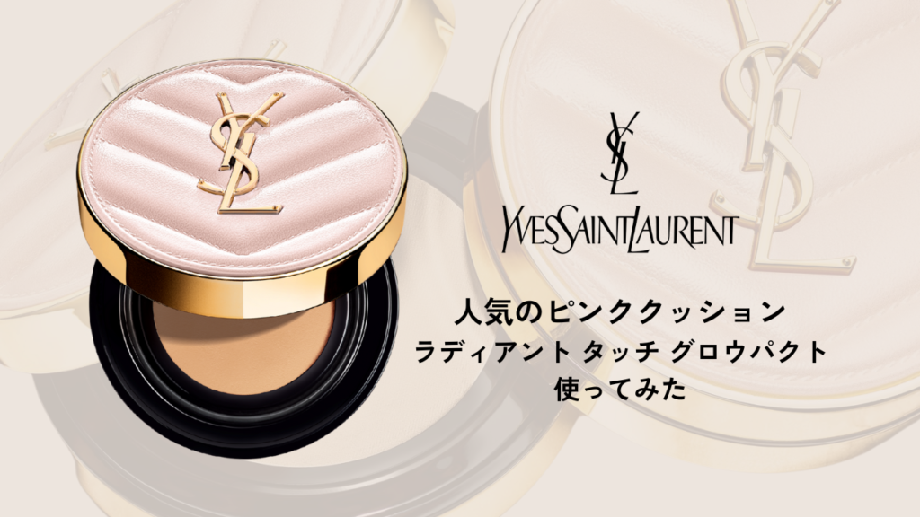 溢れるツヤ続くサンローランのピンククッションファンデ使用感レビュー
