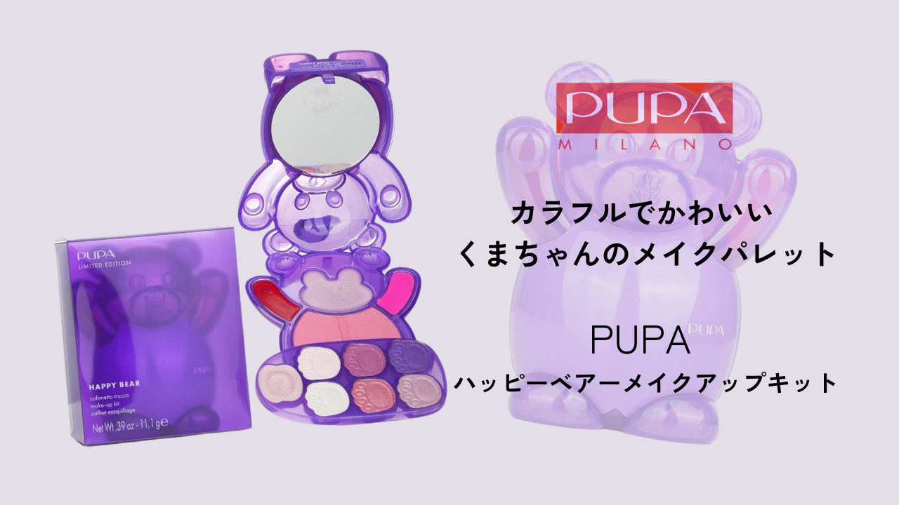カラフルでかわいい くまちゃんのメイクパレット「PUPA ハッピーベアー
