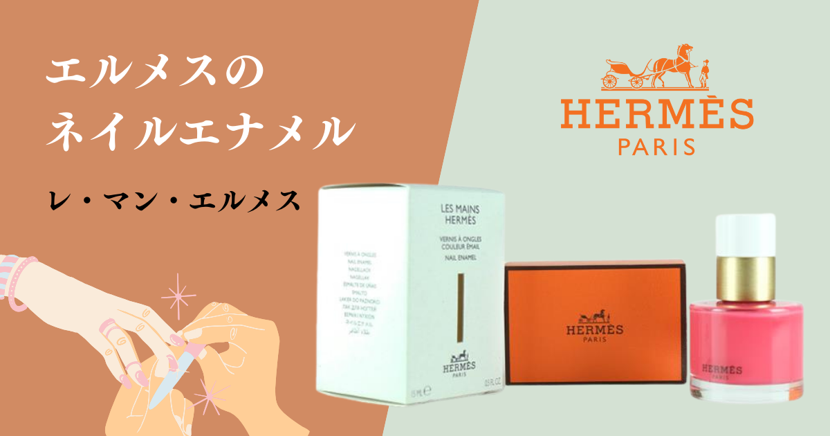セルフネイルでも美しく仕上がる エルメスのネイルカラー | LULU | 美